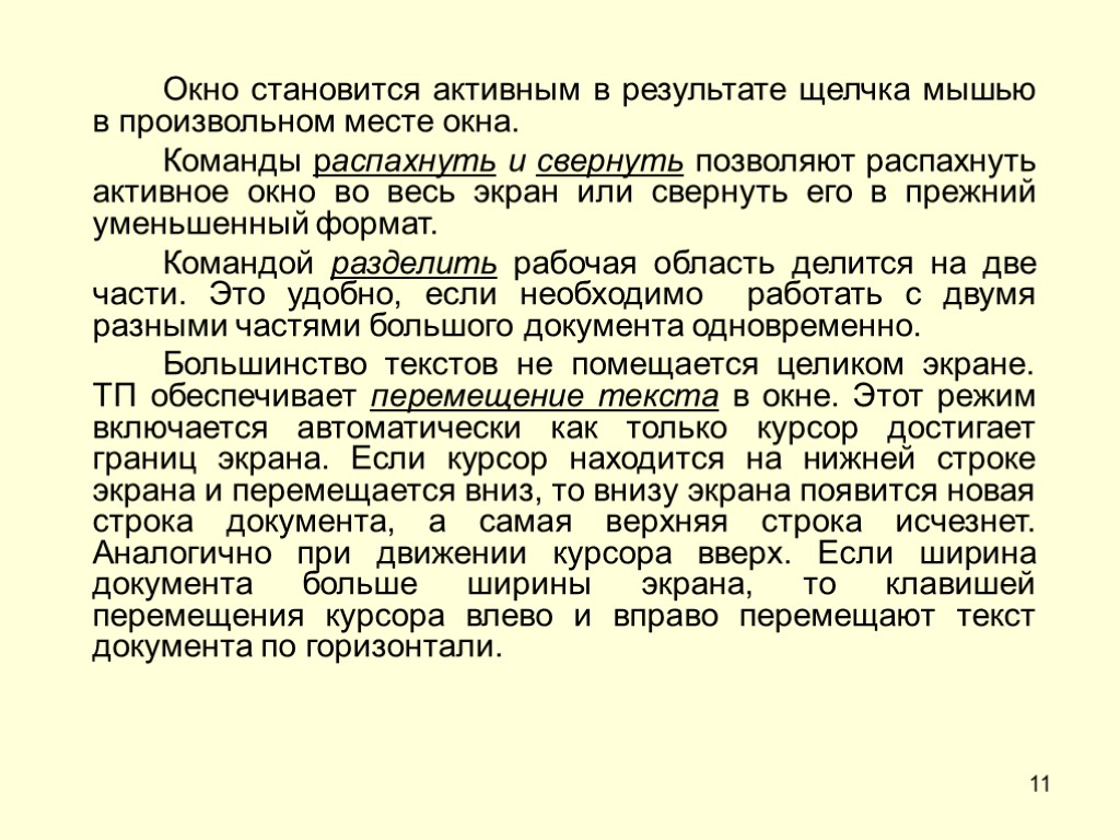 11 Окно становится активным в результате щелчка мышью в произвольном месте окна. Команды распахнуть